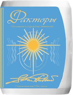 Факторы — восхищение и возрождение бытийности
