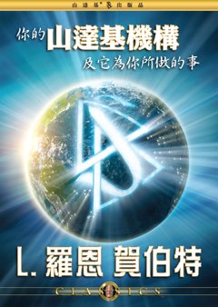 你的山達基機構及它為你所做的事