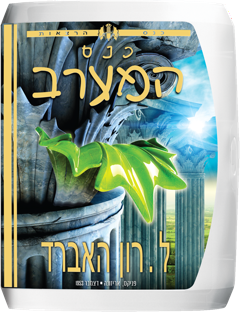 כנס המערב
