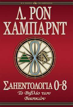 Σαηεντολογία 0-8: Το Βιβλίο των Βασικών