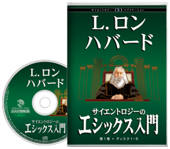サイエントロジーのエシックス入門