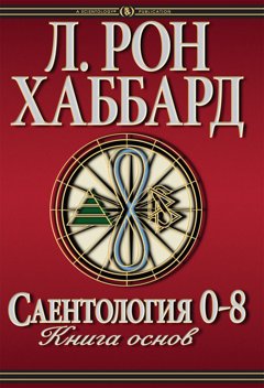 Саентология 0-8: Книга основ