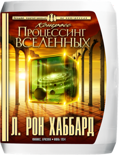 Конгресс «Процессинг вселенных»