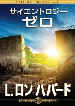 サイエントロジー･ゼロ