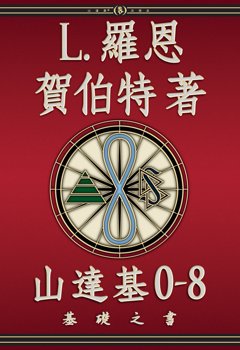 《山達基0-8： 基礎之書》