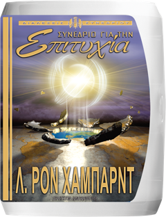 Συνέδριο για την Επιτυχία