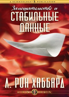 ЗАМЕШАТЕЛЬСТВО И СТАБИЛЬНЫЕ ДАННЫЕ