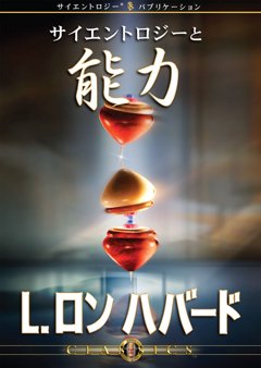 サイエントロジーと能力