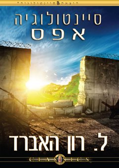 סיינטולוגיה אפס