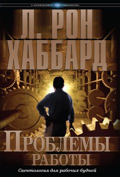 Проблемы работы