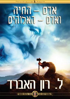 אדם – החיה ואדם – האלוהים