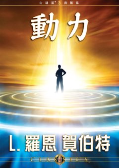 動力 