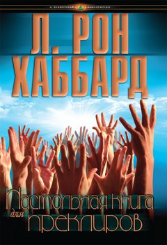 «Настольная книга для преклиров»