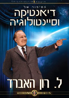 הסיפור של דיאנטיקה וסיינטולוגיה