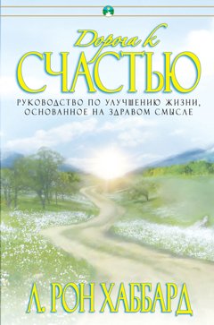 Дорога к счастью