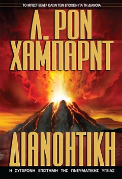 ΔΙΑΝΟΗΤΙΚΗ: Η ΣΥΓΧΡΟΝΗ ΕΠΙΣΤΗΜΗ ΤΗΣ ΠΝΕΥΜΑΤΙΚΗΣ ΥΓΕΙΑΣ