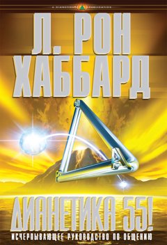 «Дианетика 55!»