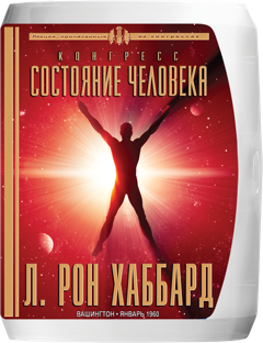 Конгресс «Состояние человека»