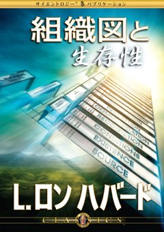 組織図と生存性