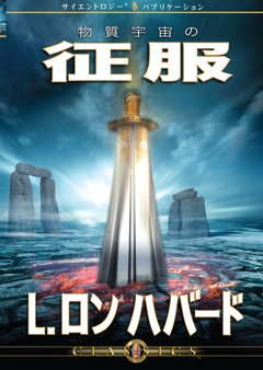 物質宇宙の征服