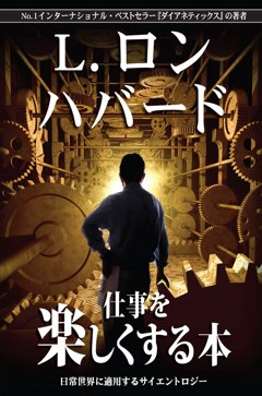 仕事を楽しくする本