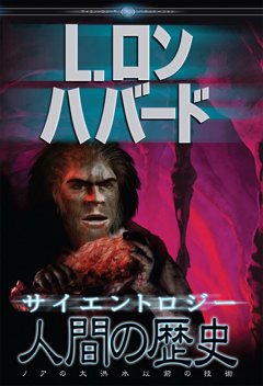 サイエントロジー：人間の歴史