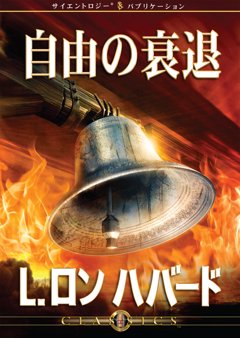 自由の衰退