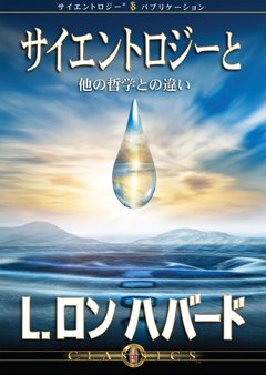 サイエントロジーと他の哲学との違い
