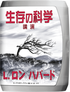 生存の科学 講演