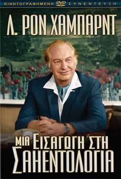 Μια Εισαγωγή στη Σαηεντολογία