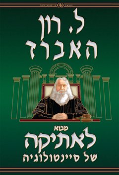 מבוא לאתיקה של סיינטולוגיה