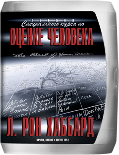 «Специальный курс по оценке человека»