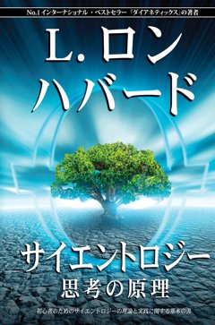 サイエントロジー：思考の原理