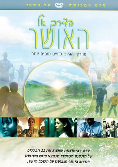 הדרך אל האושר