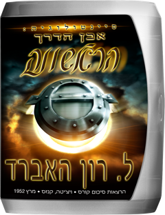סיינטולוגיה: אבן הדרך הראשונה
