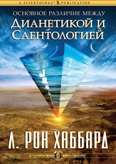 Основное различие между Дианетикой и Саентологией
