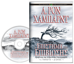 Η ΕΠΙΣΤΗΜΗ ΤΗΣ ΕΠΙΒΙΩΣΗΣ