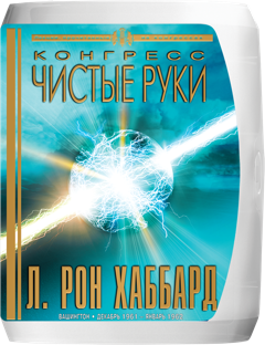 КОНГРЕСС «ЧИСТЫЕ РУКИ»
