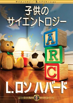 子供のサイエントロジー