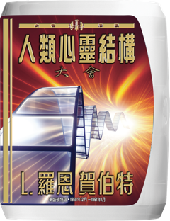 人類心靈結構大會