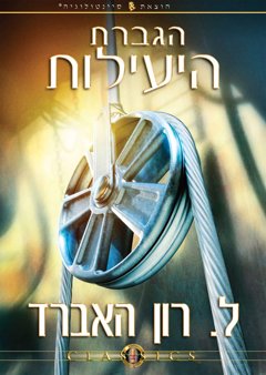 הגברת היעילות