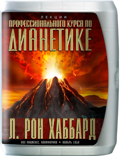 ЛЕКЦИИ «ПРОФЕССИОНАЛЬНОГО КУРСА ПО ДИАНЕТИКЕ»