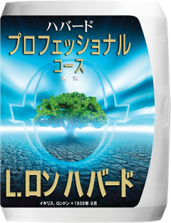 ハバード･プロフェッショナル･コース講演