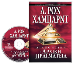 ΔΙΑΝΟΗΤΙΚΗ: Η ΑΡΧΙΚΗ ΠΡΑΓΜΑΤΕΙΑ