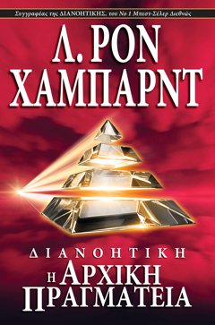 ΔΙΑΝΟΗΤΙΚΗ: Η ΑΡΧΙΚΗ ΠΡΑΓΜΑΤΕΙΑ