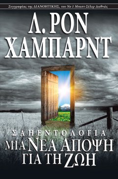 Σαηεντολογία: Μια Νέα Άποψη για τη Ζωή