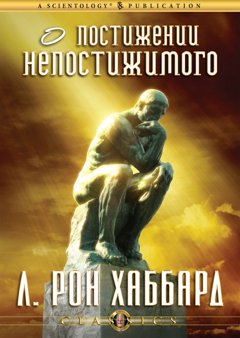 О ПОСТИЖЕНИИ НЕПОСТИЖИМОГО