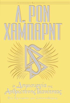 Η ΔΗΜΙΟΥΡΓΙΑ ΤΗΣ ΑΝΘΡΩΠΙΝΗΣ ΙΚΑΝΟΤΗΤΑΣ