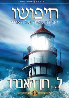 החיפוש הבלתי פוסק של האדם