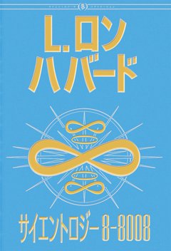 サイエントロジー 8-8008